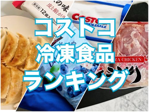 コストコ冷凍食品ランキングを独自調査1位は意外なあの商品