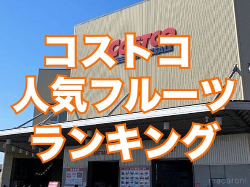 コストコで人気のフルーツを独自調査圧倒的なランキング1位は