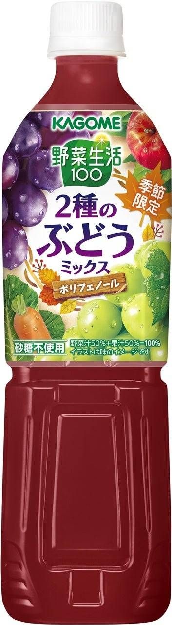1. 商品名野菜生活100 2種のぶどうミックス