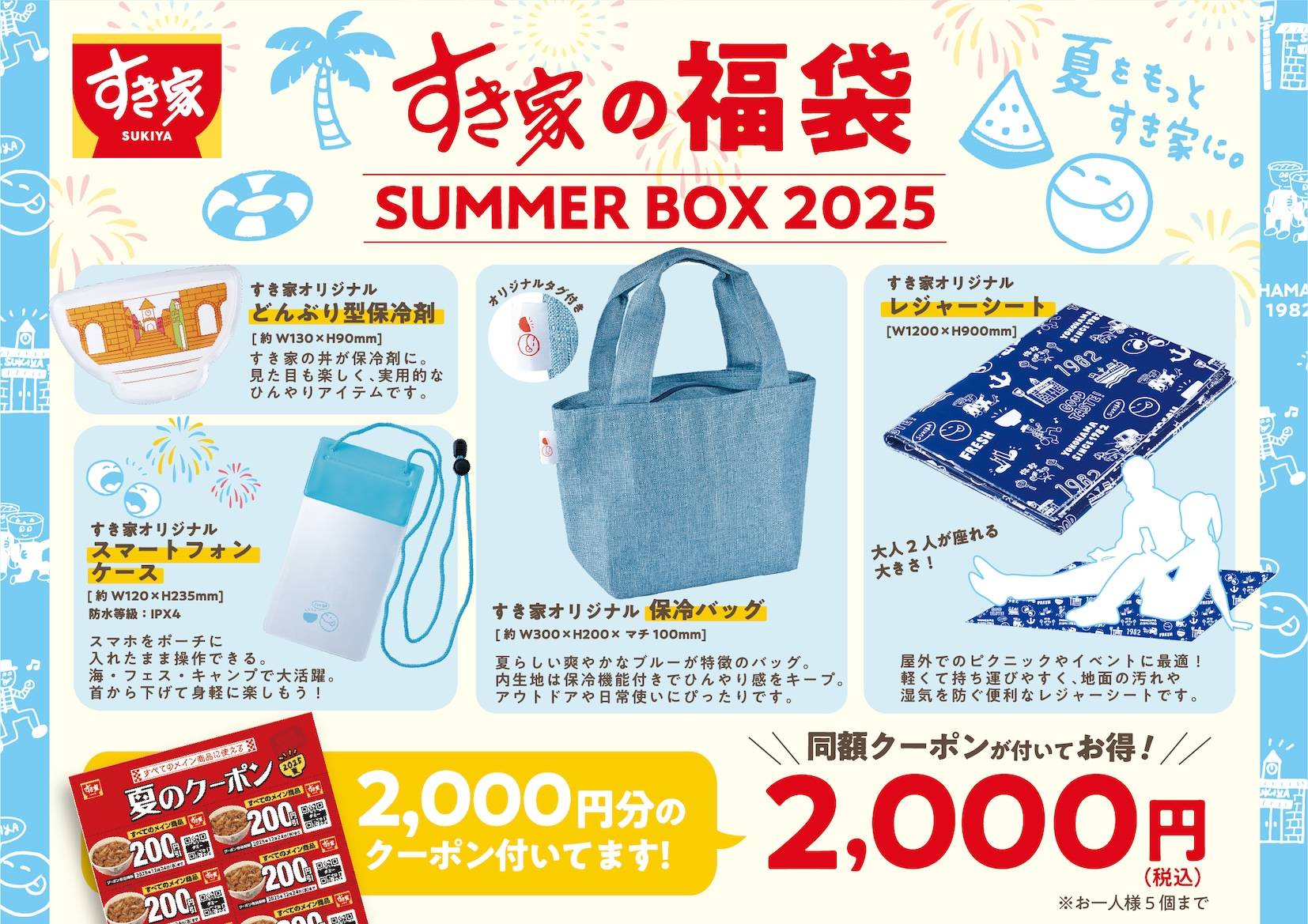 2025年「すき家の夏福袋」が数量限定で登場！2,000円分クーポン付で