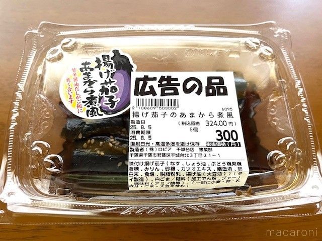 パックに入っている揚げなすの煮物