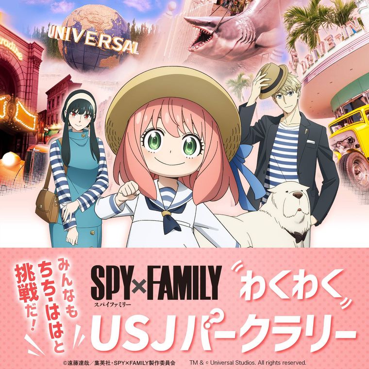 みんなも ちち・ははと挑戦だ SPYFAMILY わくわく USJ パークラリーのイメージ