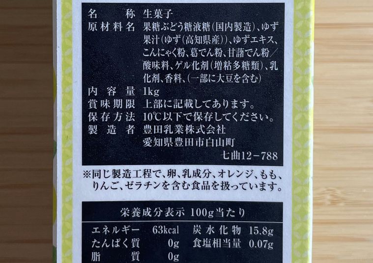 業務スーパー柚子のじゅれの原材料表記