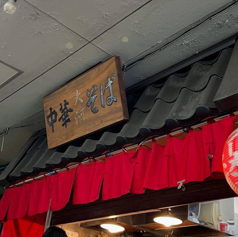 木の看板と赤いのれんがかかった中華そば 大河の外観