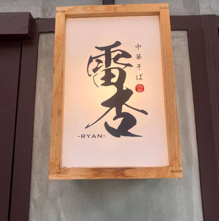 木枠の中に店名が書かれた中華そば 雷杏RYANの看板