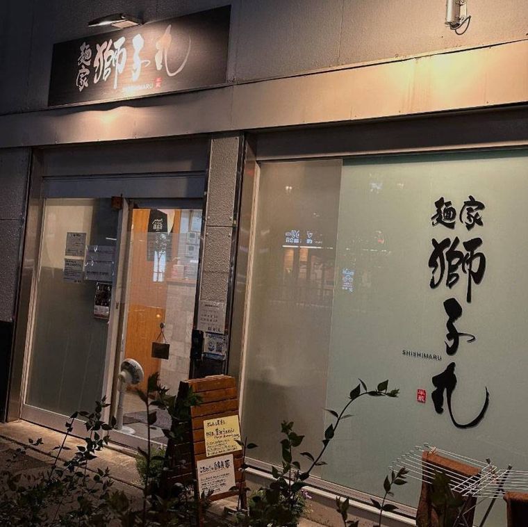 白い外壁に黒の看板が掲げられた麺家 獅子丸の外観