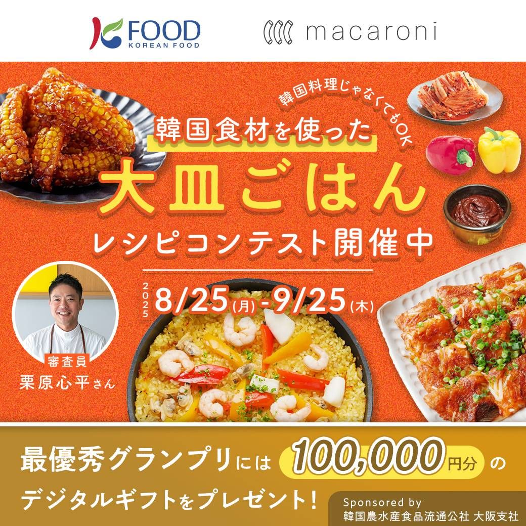 韓国食材を使った大皿ごはんレシピコンテスト告知画像