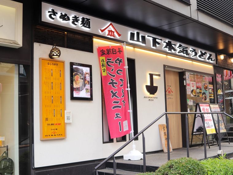 山下本気うどん神楽坂店の外観