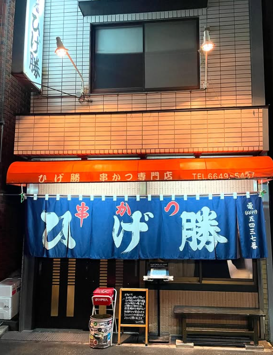 紺色の暖簾がかかった串かつ ひげ勝外観