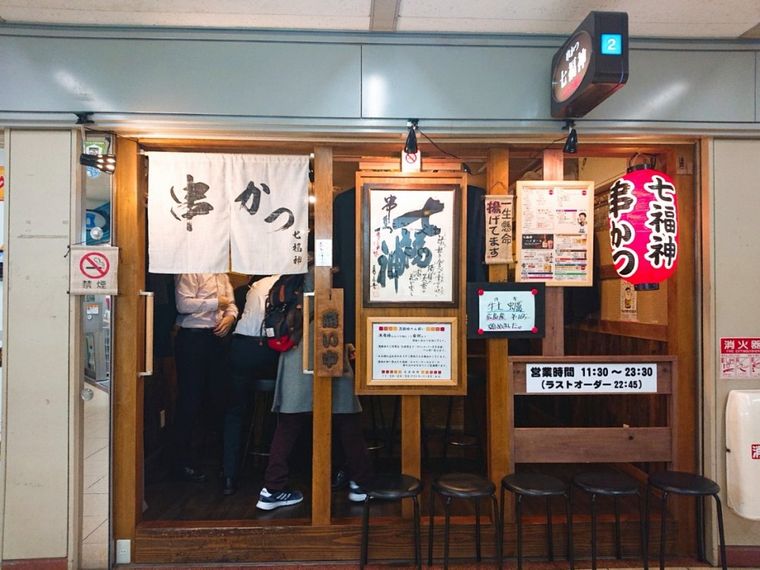 暖簾がかかった串かつ 七福神の外観