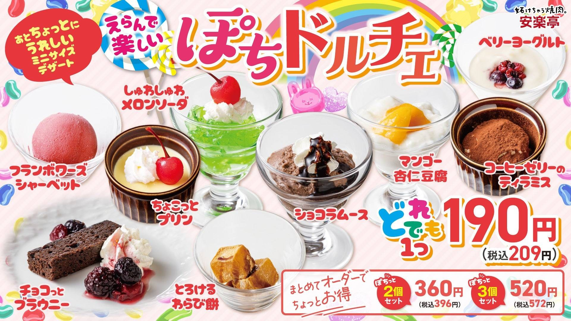 焼肉のしめに！安楽亭のミニデザート「ぽちドルチェ」新登場 - macaroni