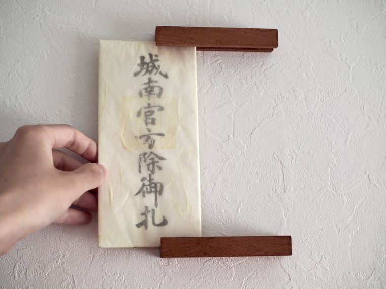 お札を壁に固定したところ