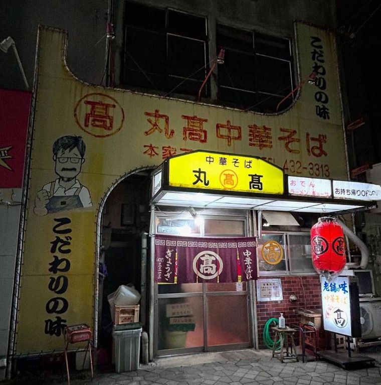 黄色い日よけ看板がかった丸髙 中華そば 本家アロチ丸髙の外観