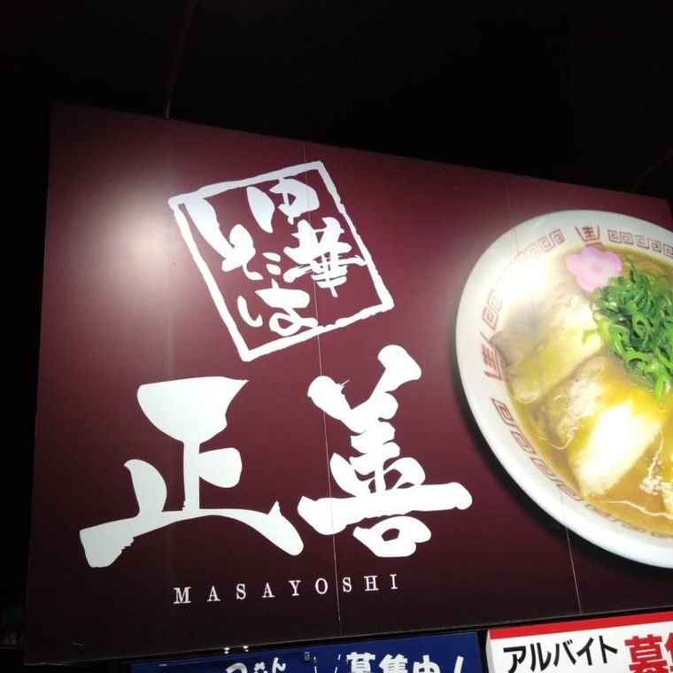 大きな看板に店名とラーメンが描かれた中華そば 正善の駐車場