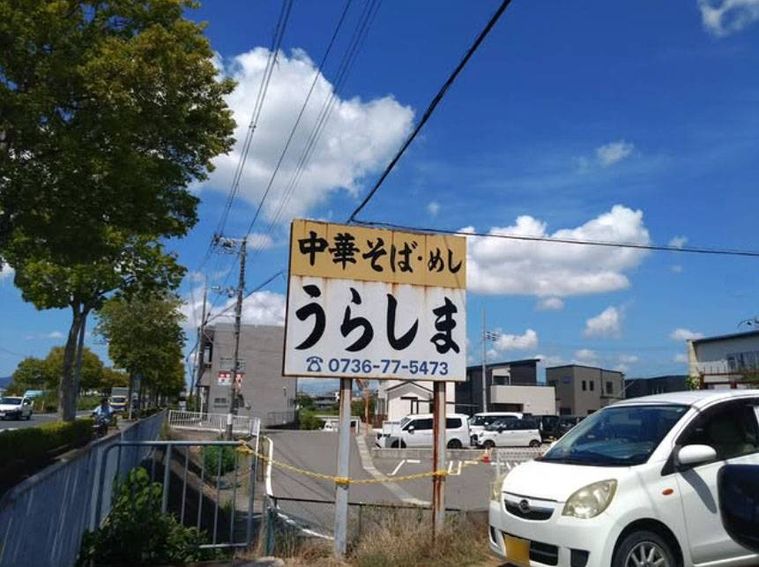 黄色と白の看板が立つ中華そば うらしまの駐車場