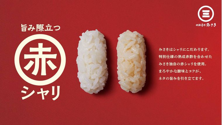 回転寿司みさき こだわりの特製赤シャリ