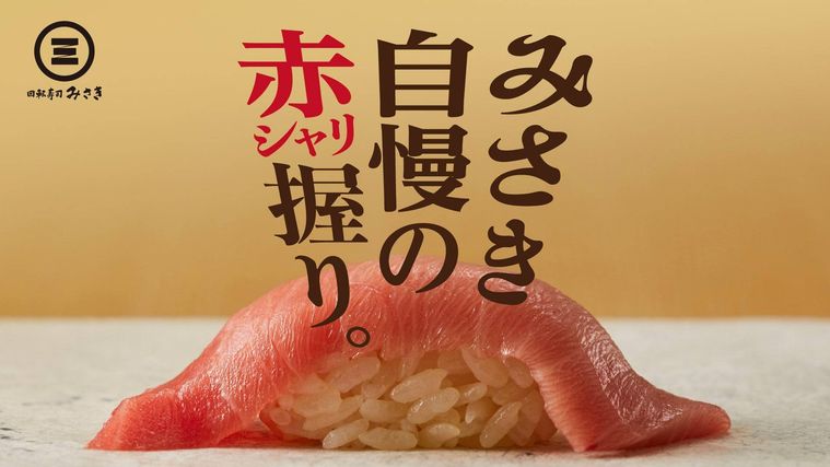 回転寿司みさき こだわりの特製赤シャリ2