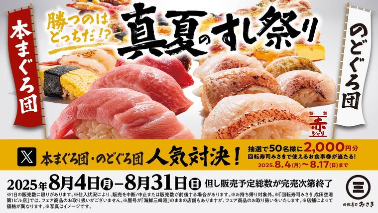 真夏限定イベント真夏のすし祭り開催