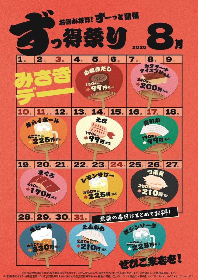 8月は毎日がお得ずっ得祭りも同時開催