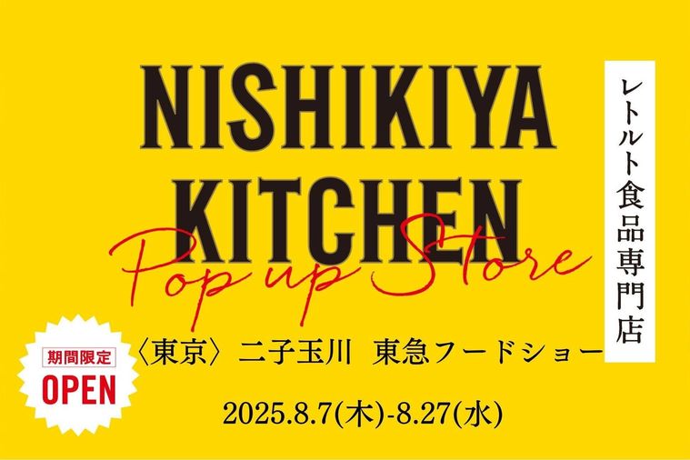 ニシキヤキッチンが二子玉川に初出店詳細情報はこちら