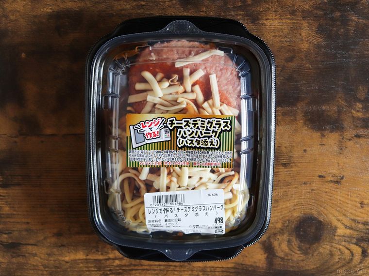 ライフレンジで作るチーズデミグラスハンバーグパスタ添えのパッケージ