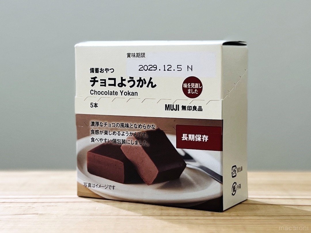 おいしくて備蓄できない』無印「チョコようかん」がリニューアル
