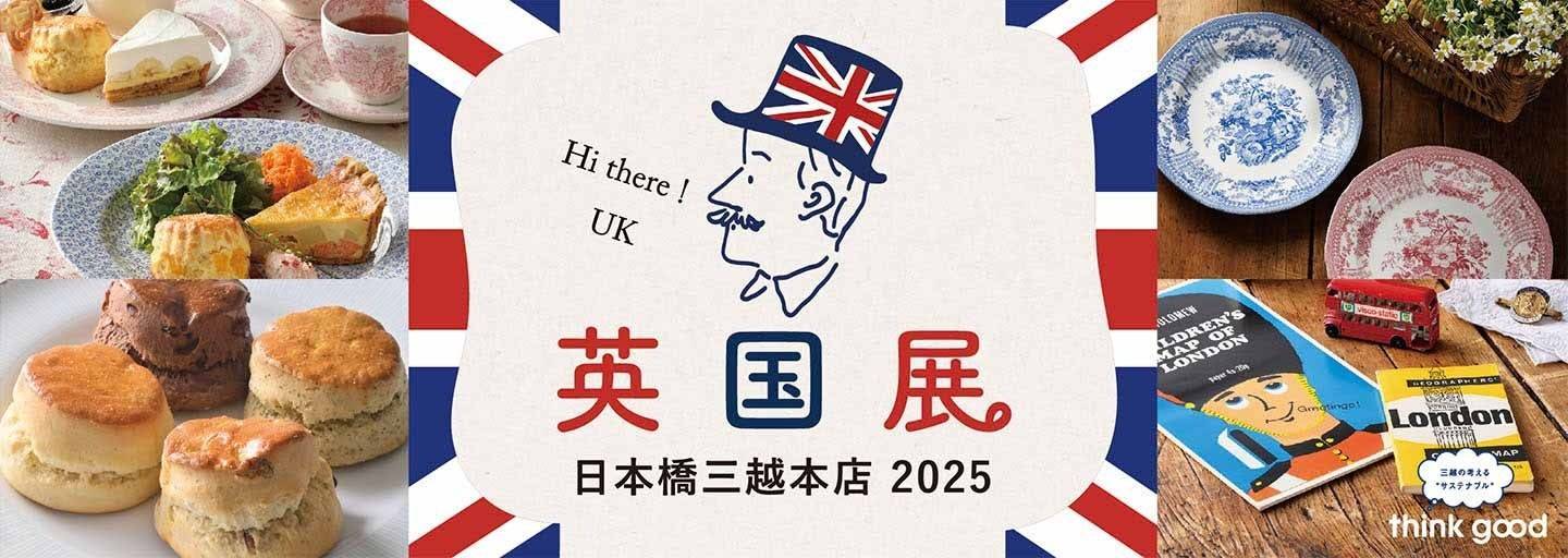 英国展 日本橋三越本店 2025」が開催！紅茶と英国文化を満喫する2週間