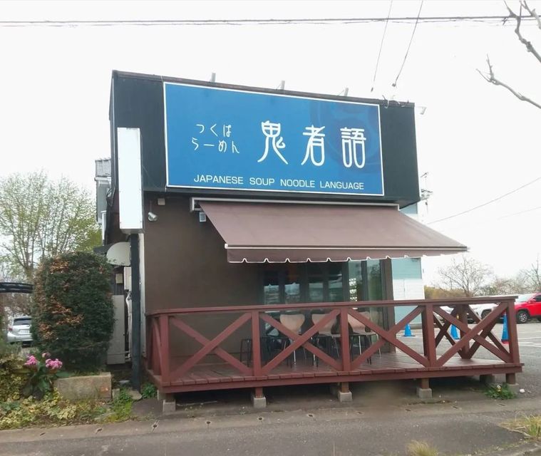 つくばらーめん 鬼者語の外観