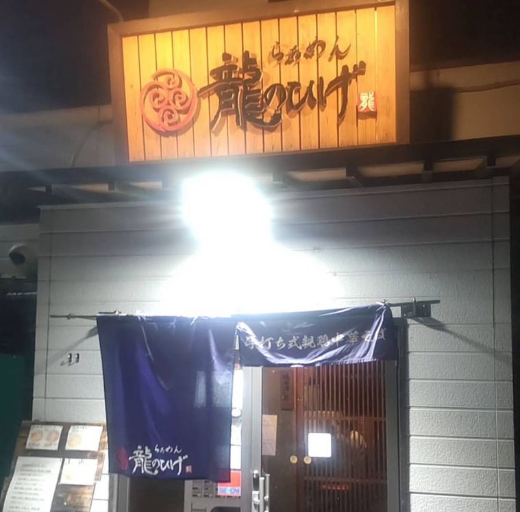 ラーメン龍のひげの入口