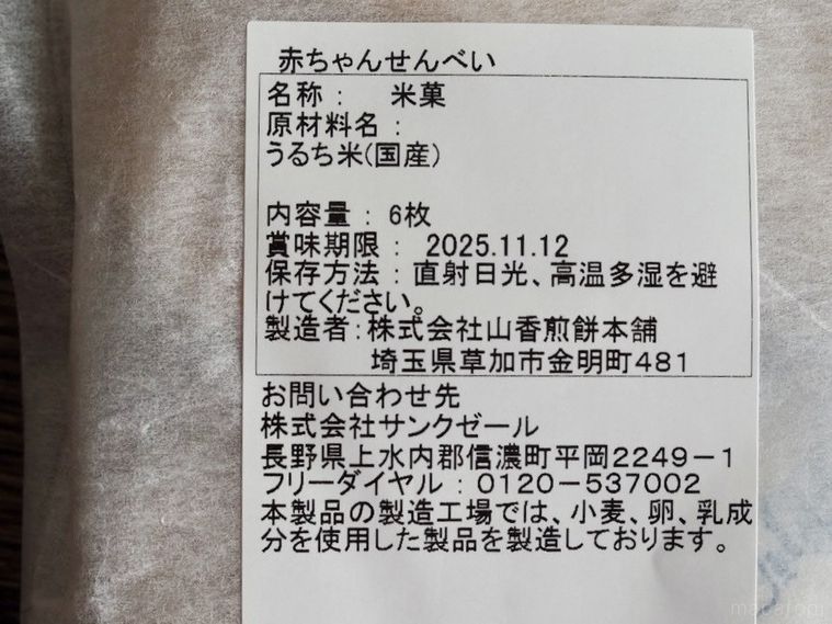 久世福商店赤ちゃんせんべいの原材料