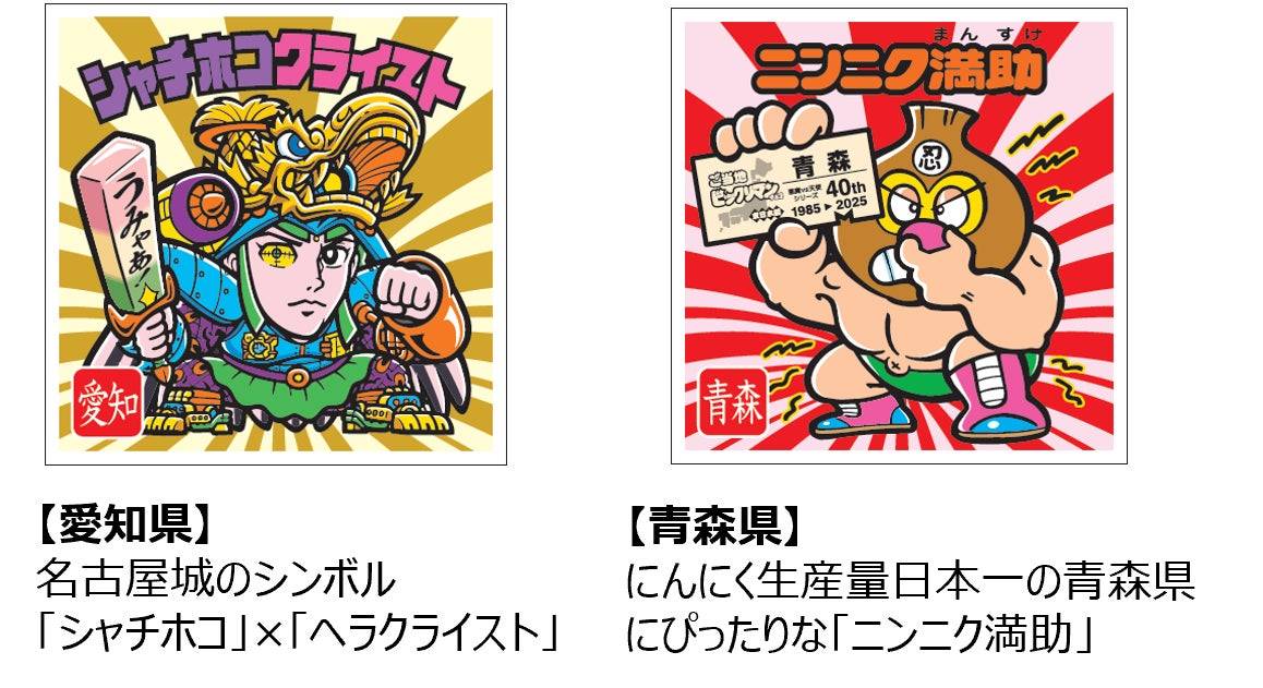 ビックリマン史上初！47都道府県のご当地シールを集めて楽しむ新