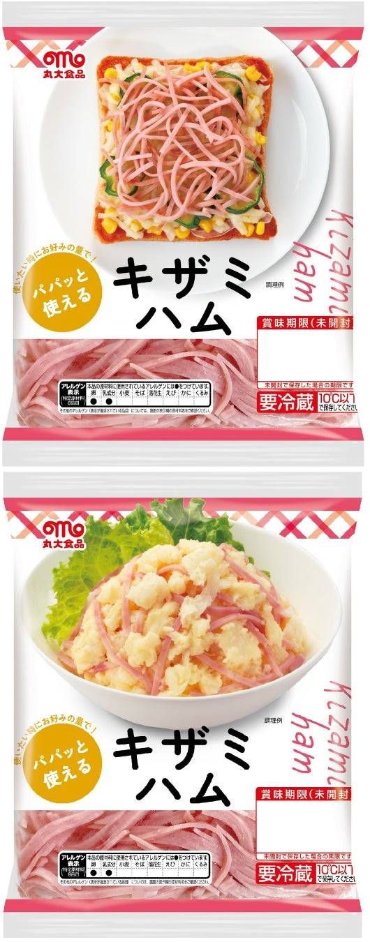 2. パパッと使える キザミハム