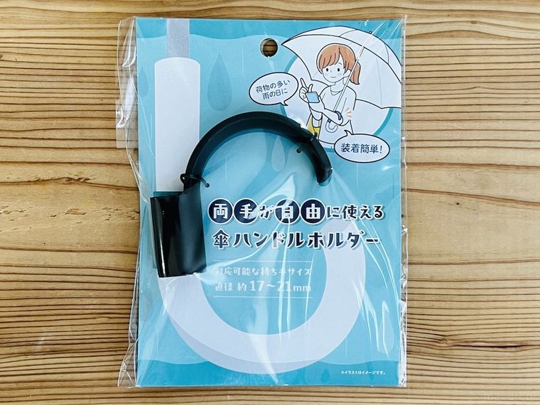 セリアの両手が自由に使える傘ハンドホルダー