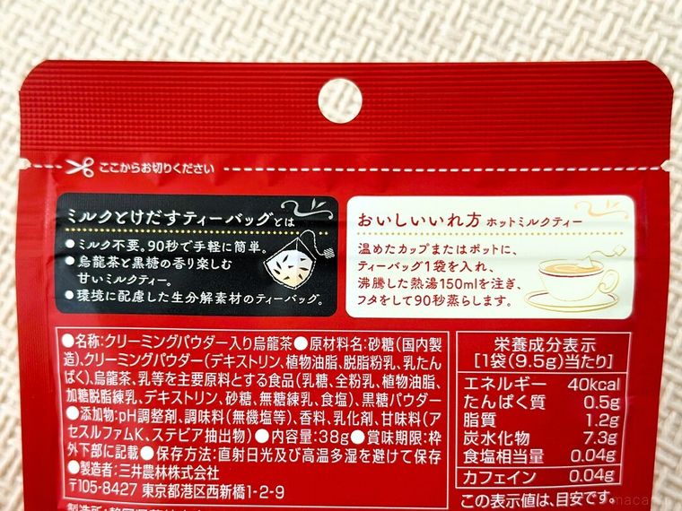 日東紅茶ミルクとけだすティーバッグ 黒糖烏龍のパッケージ裏に書かれた作り方