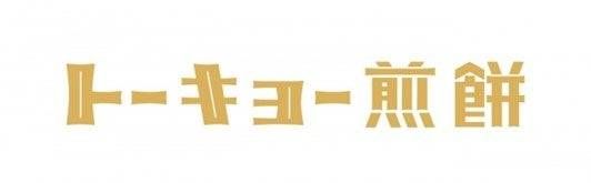 トーキョー煎餅とは2