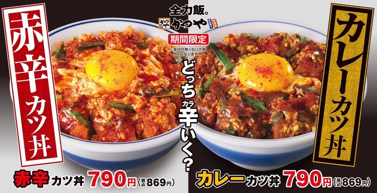 新作赤辛カツ丼とカレーカツ丼が登場