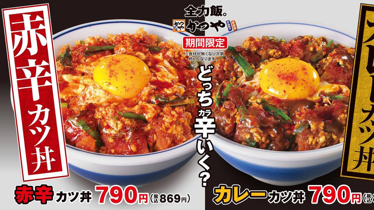 カツ丼出品 かつやに「赤辛カツ丼」と「カレーカツ丼」が期間限定で登場！8