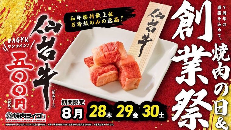焼肉ライク創業7周年記念イベント開催