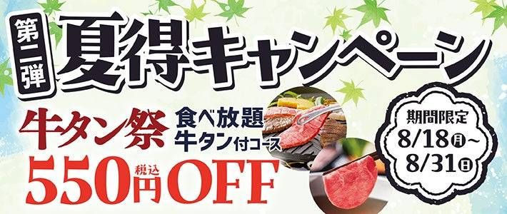 夏得キャンペーン第二弾の概要