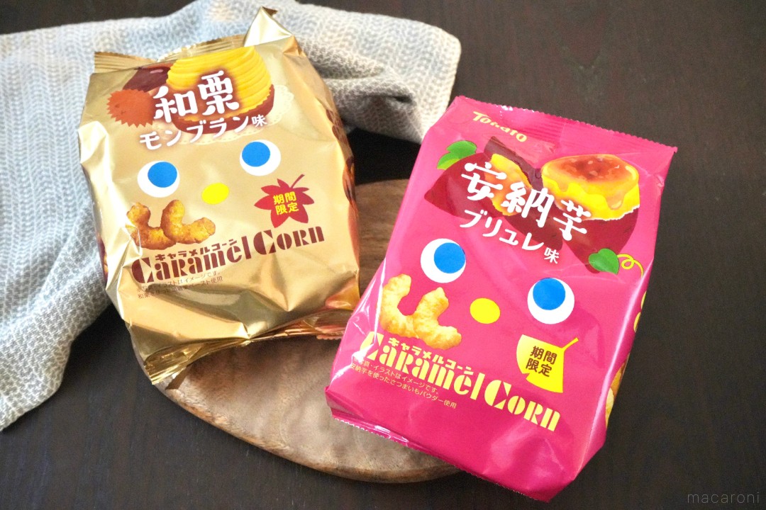 キャラメルコーンの芋栗フレーバーを食べ比べ！秋の味覚をスイーツ
