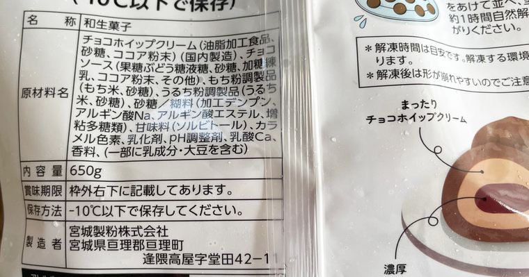 業務スーパーホイップクリーム大福 チョコの原材料表記