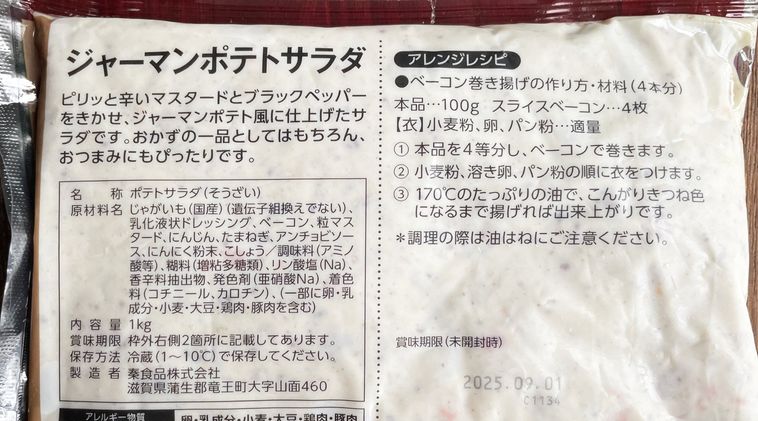 業務スーパージャーマンポテトサラダの原材料