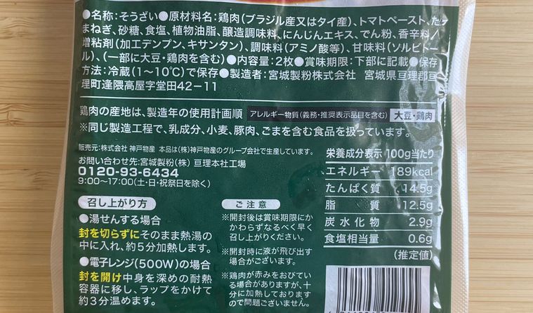 業務スーパーチキンのトマト煮の原材料表記