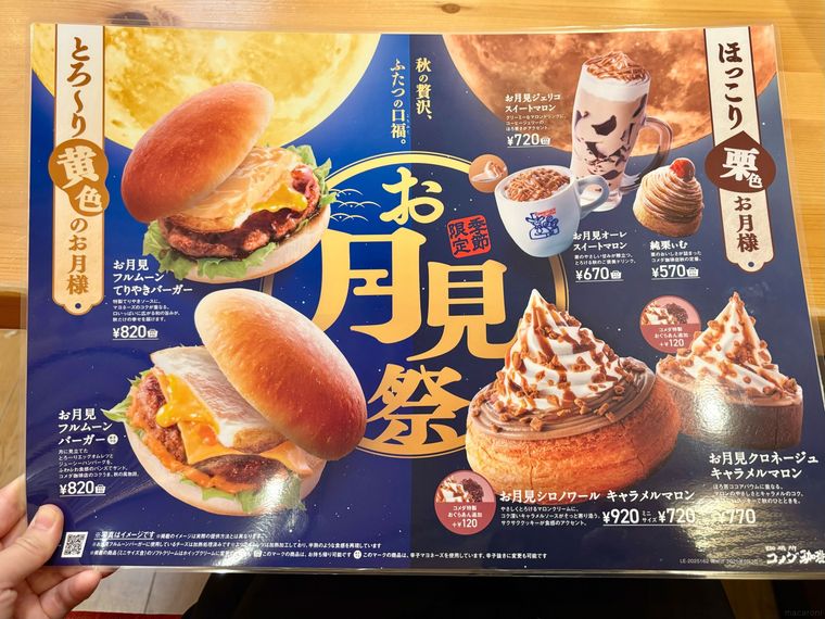コメダのお月見祭メニュー