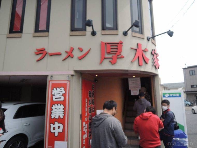 厚木家の店舗前
