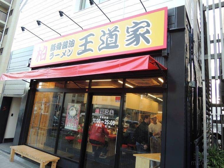 王道家の店舗前