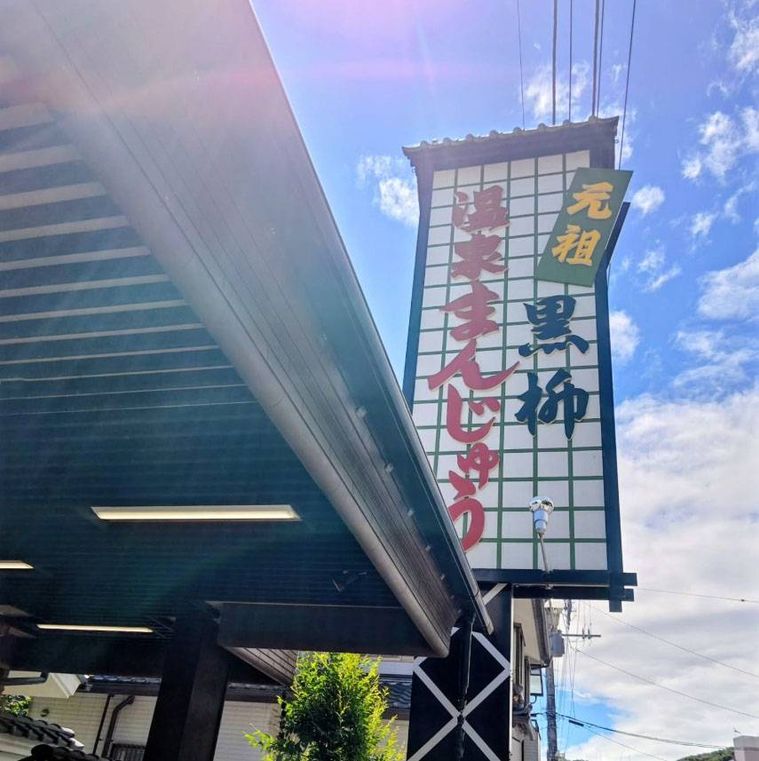 格子状の看板がかかった元祖温泉まんじゅう 黒柳の外観