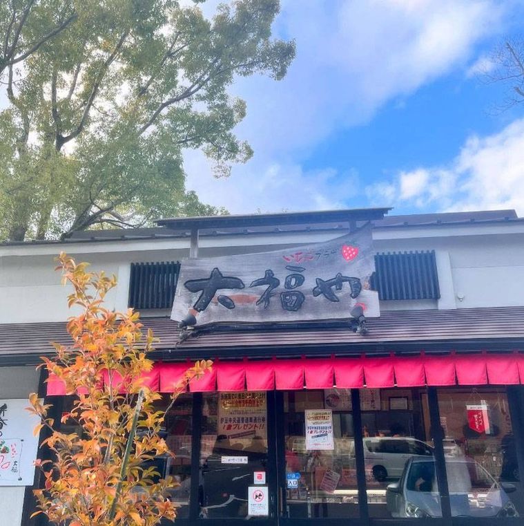 木の看板と赤いのれんがかかったいちごプラザ 大福やの外観