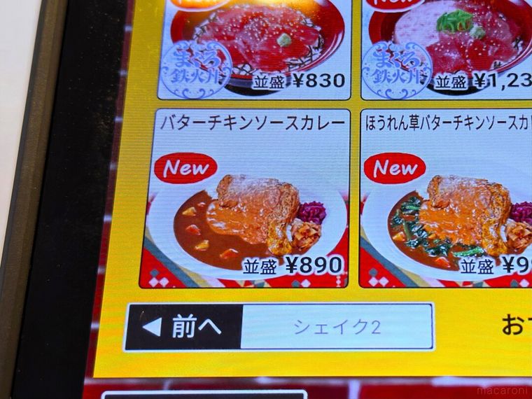 すき家バターチキンソースカレーのメニュー表