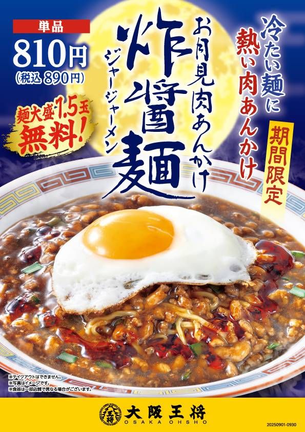 大坂王将のお月見肉あんかけ炸醤麺のイメージ画像
